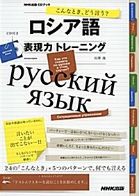 NHK出版CDブック こんなとき、どう言う？ ロシア語表現力トレ-ニング (單行本(ソフトカバ-))