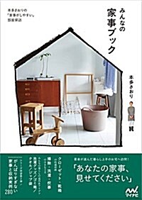 みんなの家事ブック -本多さおりの「家事がしやすい」部屋探訪- (單行本(ソフトカバ-))