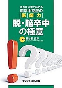 高血壓治療で極める腦卒中克服の醫師力 脫·腦卒中の極意 (單行本(ソフトカバ-))