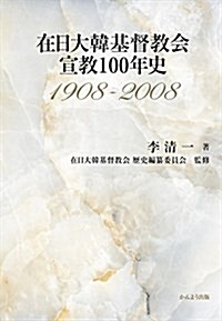 在日大韓基督敎會宣敎100年史 1908-2008 (單行本)