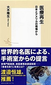 醫療再生 日本とアメリカの現場から (集英社新書) (新書)