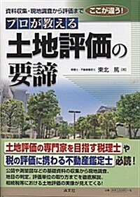 資料收集·現地調査から評價まで ここが違う! プロが敎える 土地評價の要諦 (單行本)