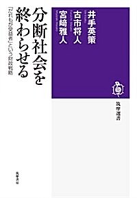 分斷社會を終わらせる:「だれもが受益者」という財政戰略 (筑摩選書) (單行本(ソフトカバ-))