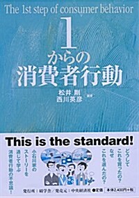 1からの消費者行動 (單行本)