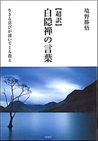 超譯 白隱禪の言葉―生きる喜びが涌いてくる敎え (單行本)