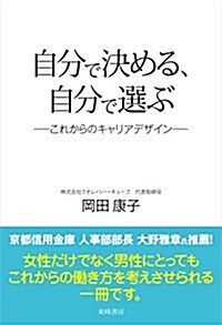 自分で決める、自分で選ぶ―これからのキャリアデザイン― (單行本(ソフトカバ-))