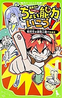 ちょい能力でいこう!  轉校生は透明人間!？のまき (角川つばさ文庫) (單行本)