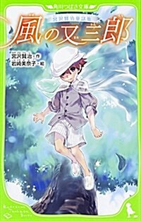 宮澤賢治童話集 風の又三郞 (角川つばさ文庫) (單行本)