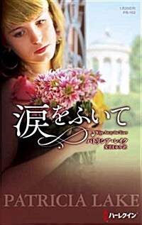 淚をふいて (ハ-レクイン·プレゼンツ作家シリ-ズ別冊) (新書)