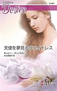 天使を夢見るウエイトレス (ハ-レクイン·ディザイア) (新書)