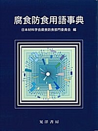 腐食防食用語事典 (單行本, A5)