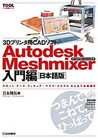 3Dプリンタ用CADソフト Autodesk Meshmixer入門編[日本語版] (TOOL活用シリ-ズ) (ムック)