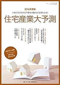 住宅産業大予測2016 (ムック)