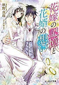 花嫁の記憶と花壻の想い (ビ-ズログ文庫) (文庫)