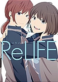 ReLIFE5 (リライフ) (コミック)