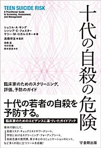 十代の自殺の危險―臨牀家のためのスクリ-ニング,評價,予防のガイド (單行本(ソフトカバ-))