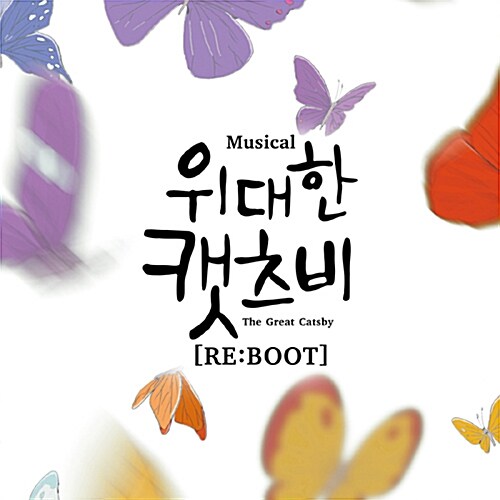 뮤지컬 위대한 캣츠비 RE:BOOT O.S.T. [2CD]