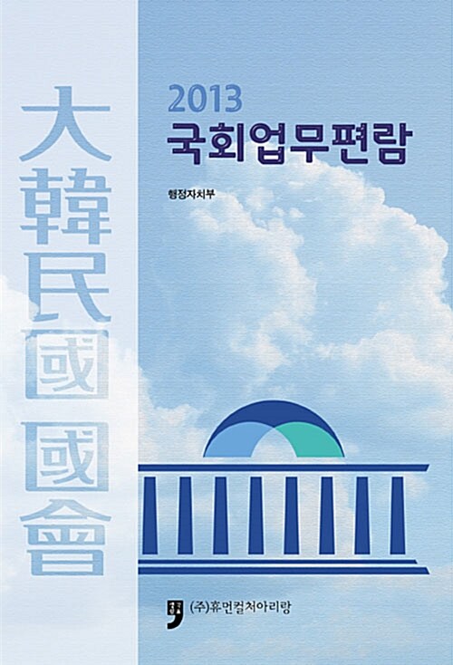 2013 국회업무편람