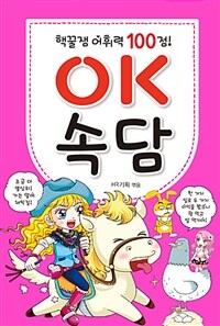 (어휘력 100점!) OK 속담 