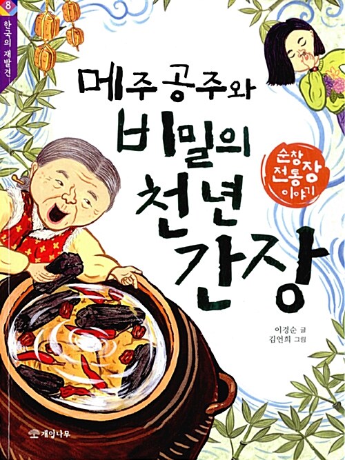 [중고] 메주 공주와 비밀의 천 년 간장