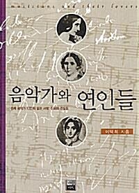 [중고] 음악가와 연인들