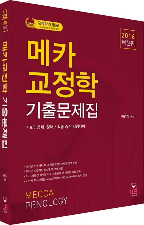 2016 메카 교정학 기출문제집