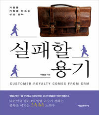 실패할 용기 :customer royalty comes from CRM 