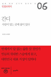 간디 :사랑이 있는 곳에 삶이 있다 