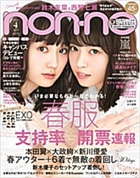 non·no(ノンノ) 2016年 04 月號 [雜誌]