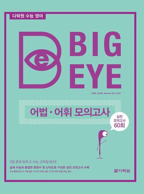 다락원 수능 영어 Big Eye 어법 어휘 모의고사