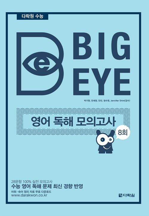 다락원 수능 영어 Big Eye 독해 모의고사 8회