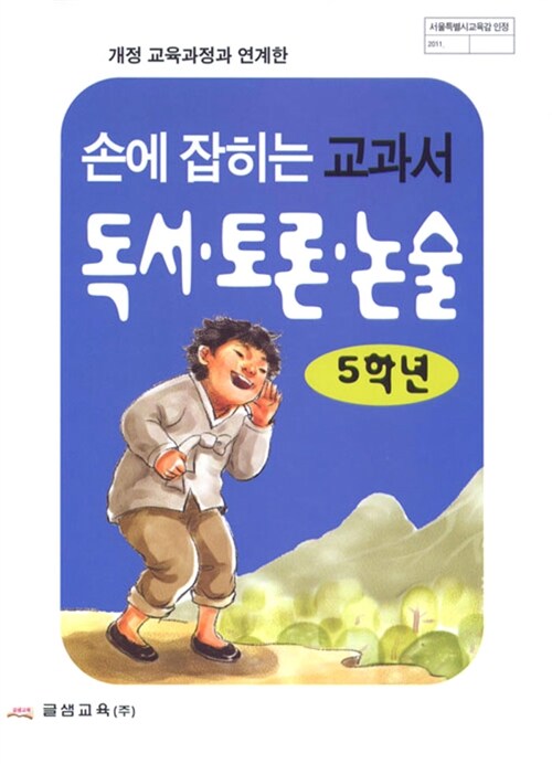 [중고] 손에 잡히는 교과서 독서.토론.논술 5학년