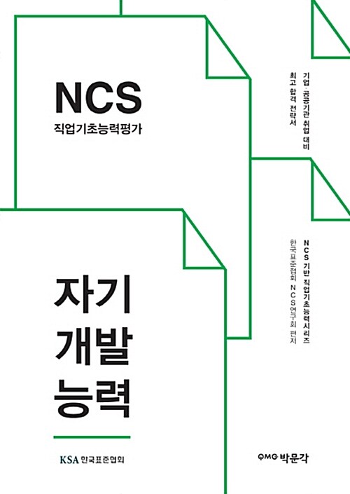 2016 NCS 직업기초능력평가 + 자기개발능력