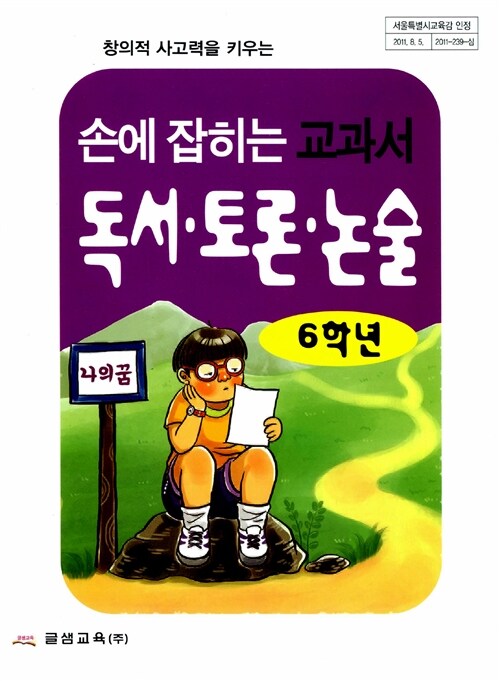 [중고] 손에 잡히는 교과서 독서.토론.논술 6학년