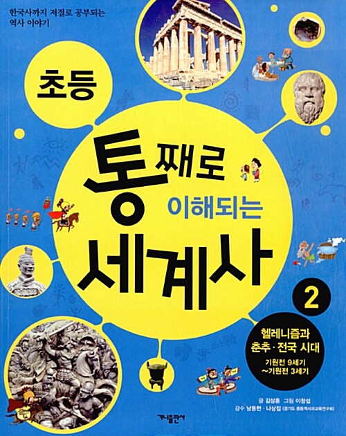 초등 통째로 이해되는 세계사 2 : 헬레니즘과 춘추.전국 시대 기원전 9세기~기원전 3세기