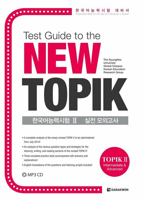 Test Guide to the New TOPIK 한국어능력시험 Ⅱ 실전 모의고사