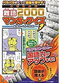 小學生必須難語2000マンガでクイズ―パラパラめくって語彙を增やす!最高レベルまで對應 (單行本)