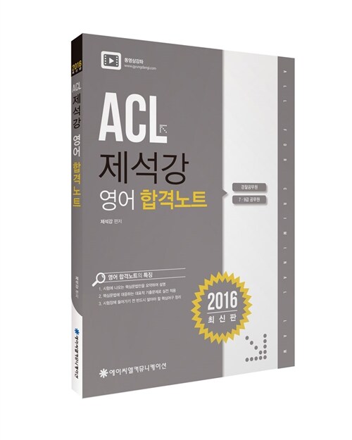 [중고] 2016 ACL 제석강 영어 합격노트