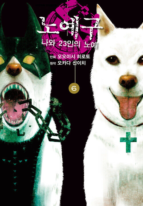 [고화질] 노예구 : 나와 23인의 노예 6