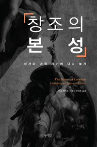 창조의 본성 :성서와 과학 사이에 다리 놓기 