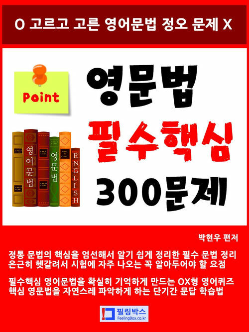 영문법 필수핵심 300문제