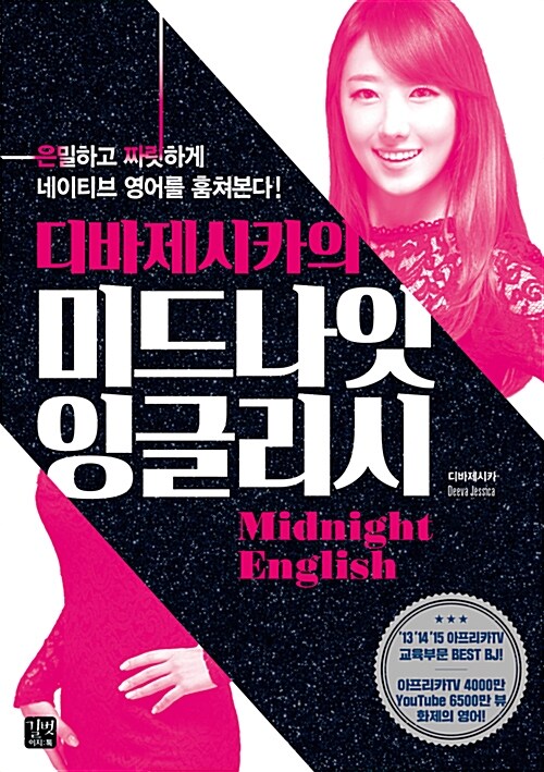 (디바제시카의) 미드나잇 잉글리시= Midnight English