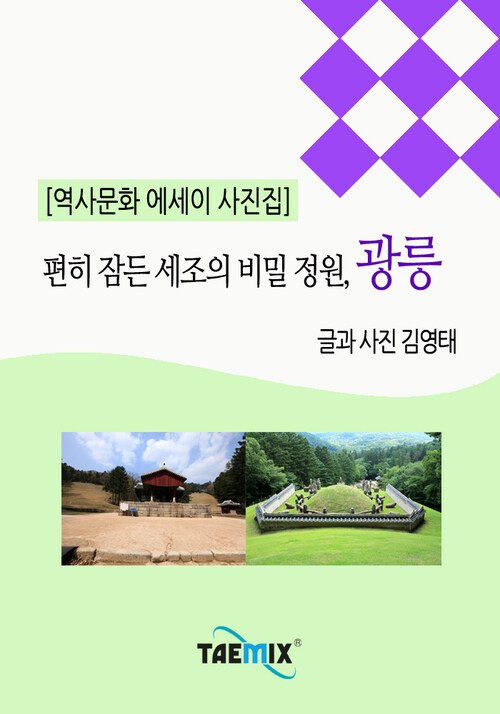 [역사문화 에세이 사진집] 편히 잠든 세조의 비밀 정원, 광릉