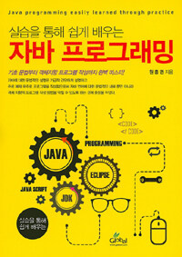 (실습을 통해 쉽게 배우는) 자바 프로그래밍 =Java programming easily learned through practice 