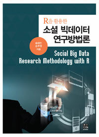 (R을 활용한) 소셜 빅데이터 연구방법론 =Social big data research methodology with R 