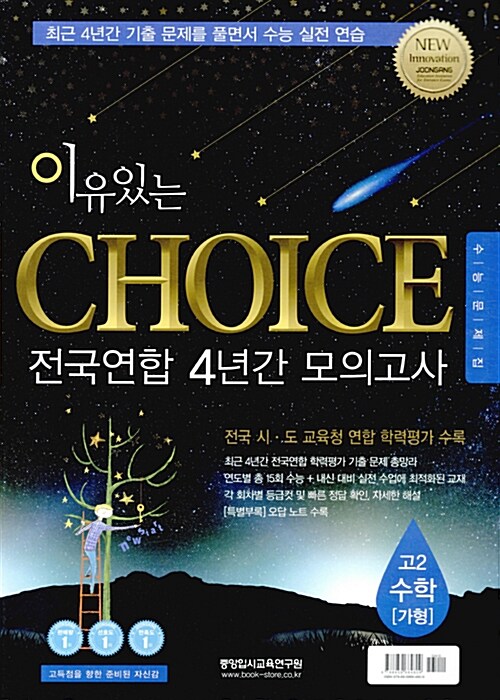 이유있는 Choice 전국연합 4년간 모의고사 고2 수학 가형 (2016년)