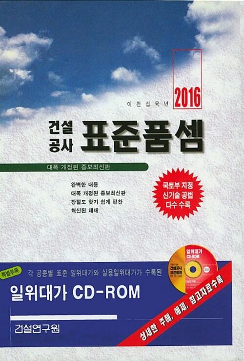 2016 건설공사 표준품셈 (책 + CD 1장)