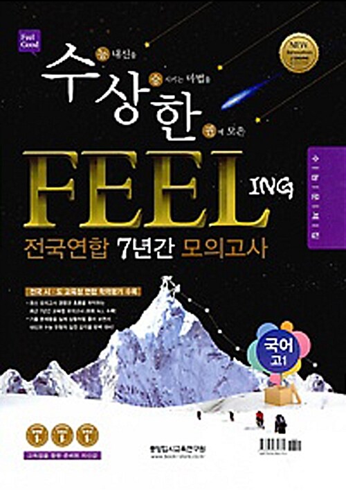 수상한 필링 Feeling 전국연합 7년간 모의고사 고1 국어 (2016년)