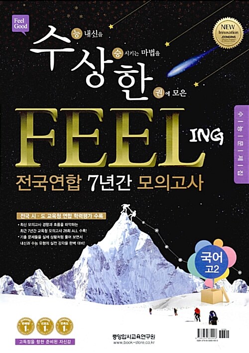 수상한 필링 Feeling 전국연합 7년간 모의고사 고2 국어 (2016년)