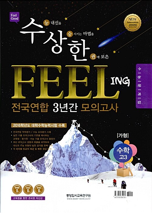 수상한 필링 Feeling 전국연합 3년간 모의고사 고3 수학 가형 (2016년)